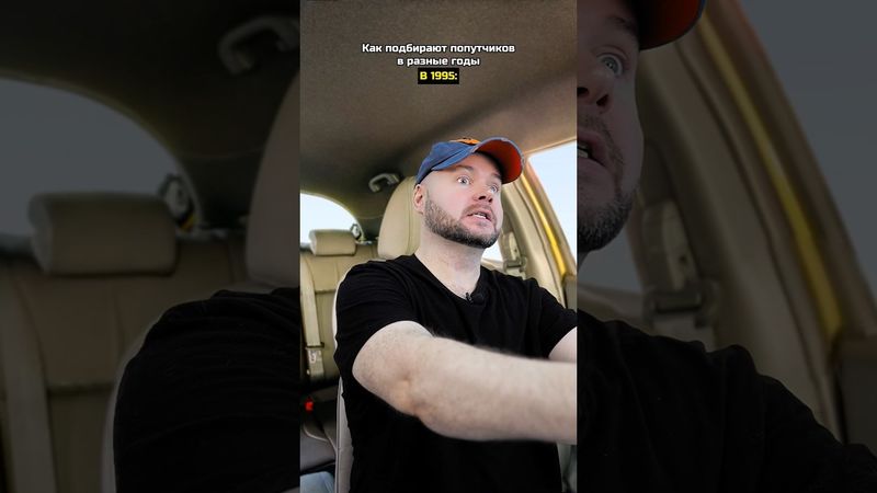Как подвозят попутчиков в разные годы