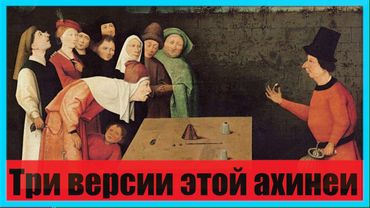 Три версии этой ахинеи