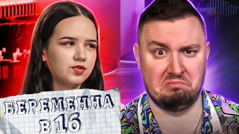 БЕРЕМЕННА В 16 ► Она АБЬЮЗЕР - он ТЕРПИЛА