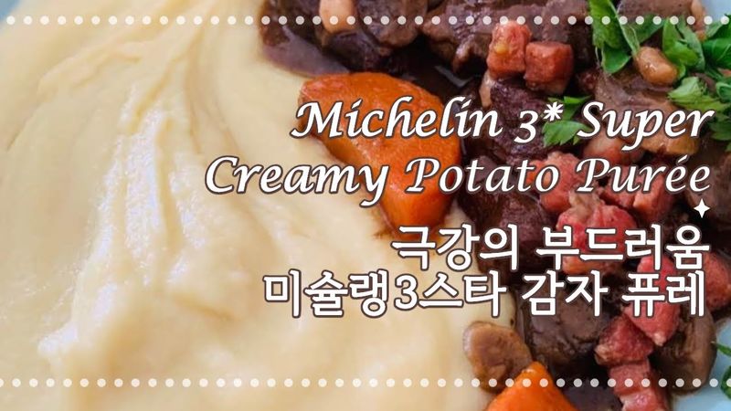 🇫🇷 Michelin Starred Super Creamy Potato Puree Recipe 진짜 부드러운 감자퓨레 미슐랭 3스타 레시피