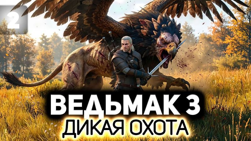 Геральт и грифон ⚔️ Ведьмак 3: Дикая Охота [PC 2022] #2