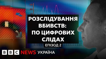 Полум'я не стерло злочин. Розслідування вбивств по цифрових слідах І Документальний фільм BBC
