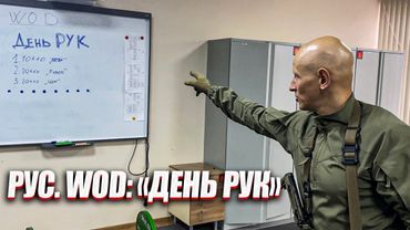 РУС. WOD: "ДЕНЬ РУК".