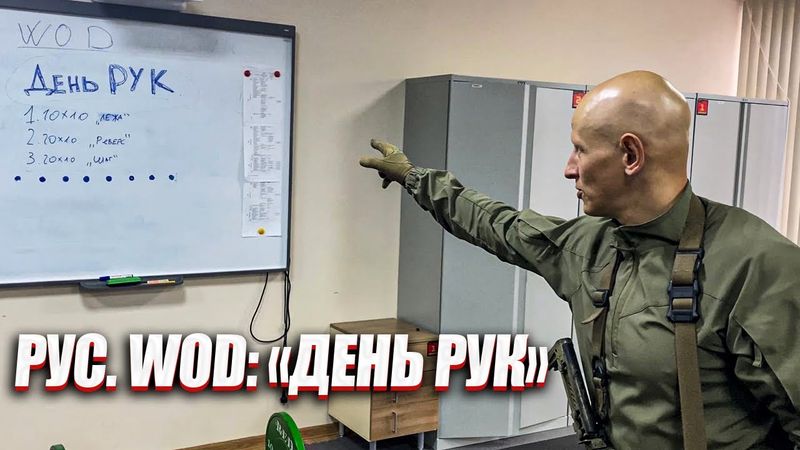 РУС. WOD: "ДЕНЬ РУК".