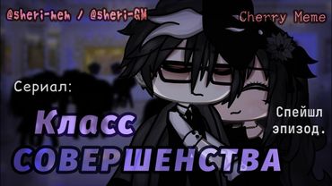 ОЗВУЧКА СПЕШЛ ЭПИЗОДА СЕРИАЛА "Класс Совершенства" // Gacha Life