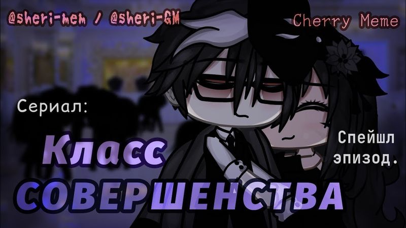 ОЗВУЧКА СПЕШЛ ЭПИЗОДА СЕРИАЛА "Класс Совершенства" // Gacha Life
