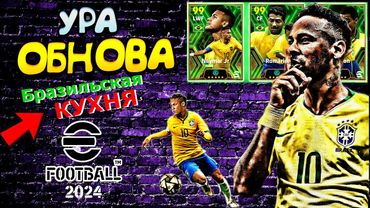 eFootball 2024 😎БРАЗИЛЬСКАЯ ОБНОВА😎 Паки-ЧЕК!👽 100-й НЕЙМАР!!! Усиление СОСТАВА! АМАЗОНСКАЯ СХВАТКА!