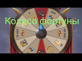Колесо фортуны