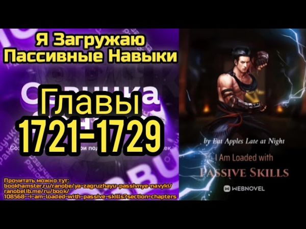 Ранобэ Я Загружаю Пассивные Навыки Главы 1721-1729