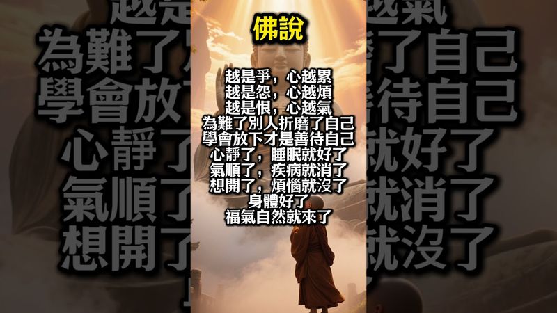 《佛說心靜則福來：放下怨氣，睡好覺、身體好、福氣自然來》