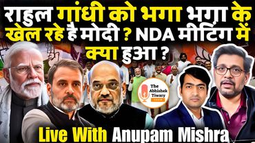 मोदी राहुल गांधी के साथ खेल रहे है | NDA Meeting | Anupam Mishra | The Abhishek Tiwary Show |