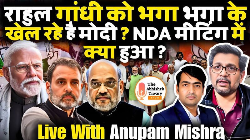 मोदी राहुल गांधी के साथ खेल रहे है | NDA Meeting | Anupam Mishra | The Abhishek Tiwary Show |