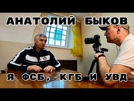 АЛЮМИНИЕВЫЙ КОРОЛЬ Анатолий Быков о Путине и Русской Мафии