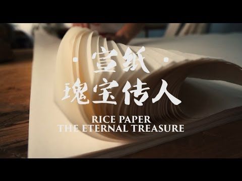 宣纸：瑰宝传人 (Rice Paper: The Eternal Treasure)