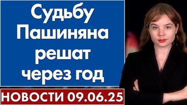 Судьбу Пашиняна решат через год. 9 июня