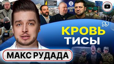 💥НА ГРАНИЦЕ ОТСТРЕЛ! Страна СТРАХА, ЛЖИ и ДОНОСОВ! Макс Рудада: людей ЗАПУГАЛИ! Нож ТЦК. Раны Одессы