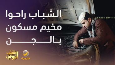 الشباب راحوا مخيم وما يدرون إنه مسكون بالجن -  شباب البومب 13