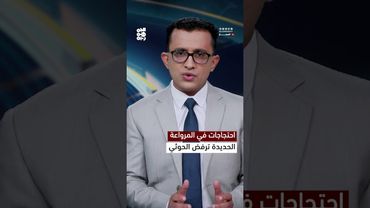 احتجاجات في المرواعة.. الحديدة ترفض الحوثي | المسار