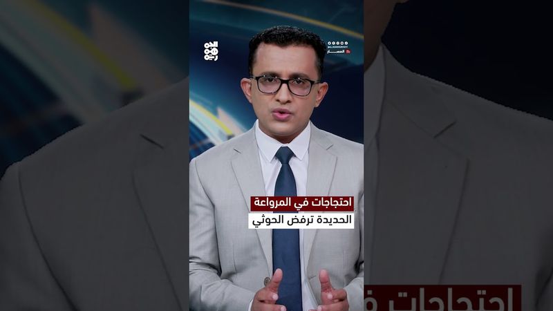 احتجاجات في المرواعة.. الحديدة ترفض الحوثي | المسار