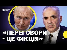 ГАРРІ КАСПАРОВ про можливий третій раунд перемовин Росії та України | Ймовірна мотивація Путіна