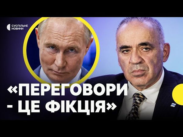ГАРРІ КАСПАРОВ про можливий третій раунд перемовин Росії та України | Ймовірна мотивація Путіна