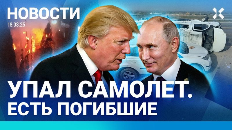 ⚡️НОВОСТИ | УПАЛ САМОЛЕТ. ЕСТЬ ЖЕРТВЫ | БЕЛГОРОДЦУ ОТОРВАЛО РУКУ | ТРАМП ГОТОВ ПРИЗНАТЬ КРЫМ