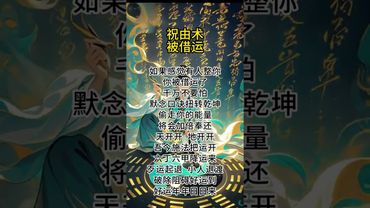 《祝由秘术》如果你觉得好运被人借走了！总是磕磕碰碰！你就这样做！接了！转发！功德无量！#正能量 #祝由術 #祝由十三科 #国学文化 #道家文化 #民间文化 #佛教文化 #转运  #好运连连 #鸿运当头