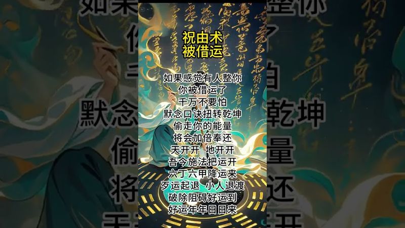 《祝由秘术》如果你觉得好运被人借走了！总是磕磕碰碰！你就这样做！接了！转发！功德无量！#正能量 #祝由術 #祝由十三科 #国学文化 #道家文化 #民间文化 #佛教文化 #转运  #好运连连 #鸿运当头