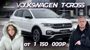 VOLKSWAGEN T-CROSS за 1150000₽ в РФ! Правый руль с немецкими особенностями