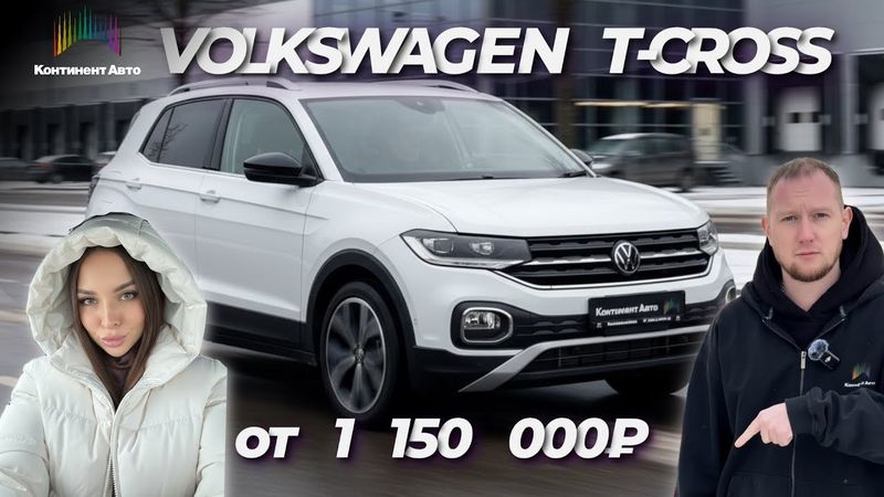 VOLKSWAGEN T-CROSS за 1150000₽ в РФ! Правый руль с немецкими особенностями