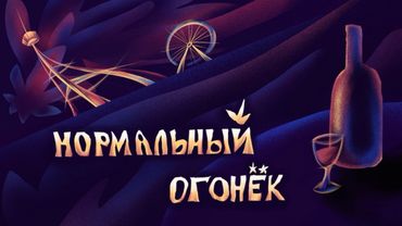Нормальный огонёк 2026