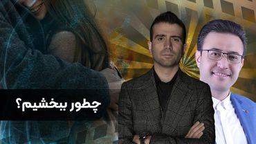 چطور دیگران را ببخشیم؟ غلبه بر خشم و کینه با بخشش و روش علمی بخشیدن