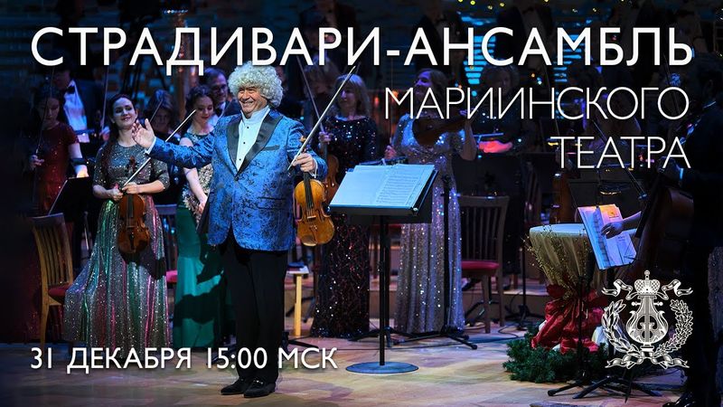 Onward to 2026 with Mariinsky Stradivarius Ensemble's New Year Gala