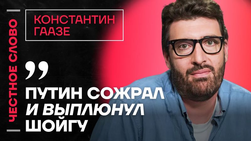 🎙️ Честное слово с Константином Гаазе
