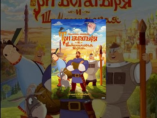 Три Богатыря и Шамаханская Царица | Мультфильмы для всей семьи