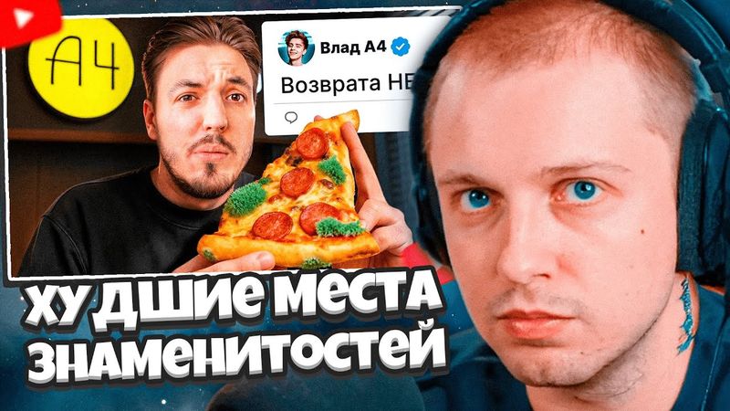 СТИНТ СМОТРИТ: Я Проверил Худшие Места Открытые Знаменитостями