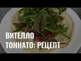 Блюдо Вителло Тоннато: рецепт