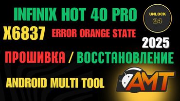 Infinix hot 40 pro  x6837 прошивка / восстановление android multi tool amt error Orange State