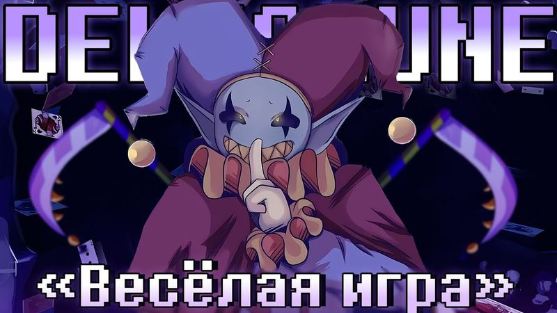 💜Песня "Весёлая игра"[DELTARUNE]🎮By SiRus