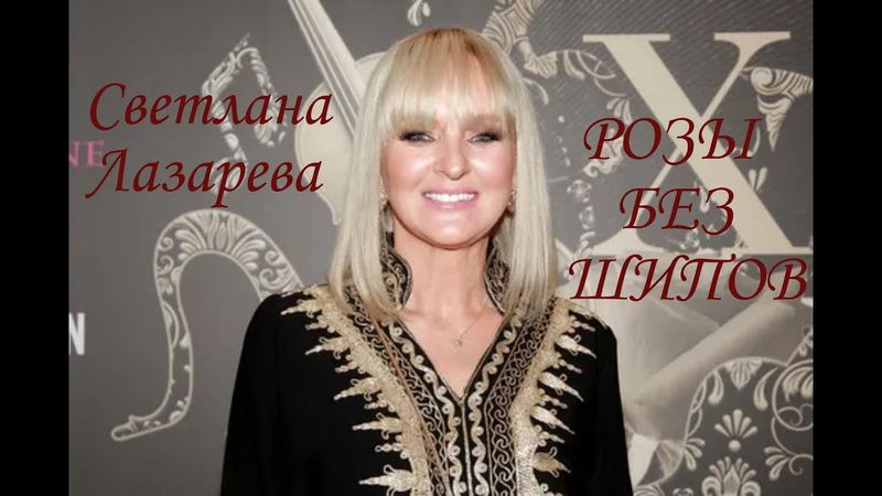 ШИКАРНАЯ ПЕСНЯ    СВЕТЛАНА ЛАЗАРЕВА   РОЗЫ БЕЗ  ШИПОВ