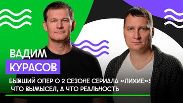 Бывший опер Вадим Курасов о втором сезоне сериала «Лихие»: что — вымысел, а что — реальность