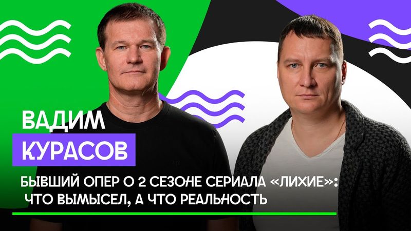 Бывший опер Вадим Курасов о втором сезоне сериала «Лихие»: что — вымысел, а что — реальность