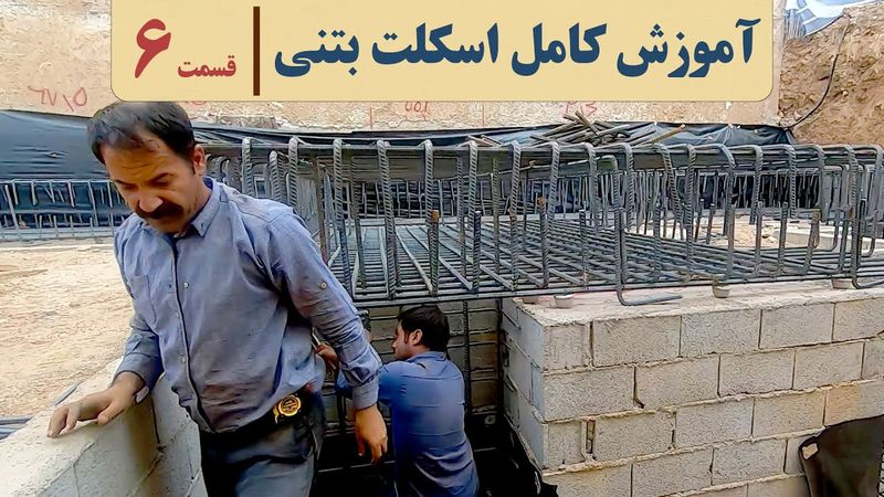 آموزش صفرتا صد اسکلت بتنی | قسمت ۶ | آرماتوربندی فونداسیون | آکادمی عمران | مراحل ساخت ساختمان