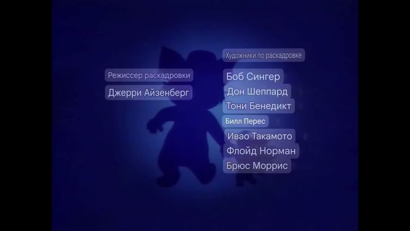 Титры 46 Том и Джерри Детские Годы #Nickelodeon #NickJr #ТНТ4 #ТНТ