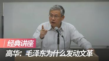 高华：毛泽东为什么发动文革｜经典讲座