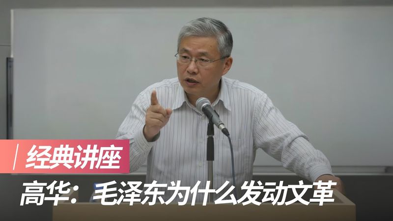 高華：毛澤東為什麼發動文革｜經典講座