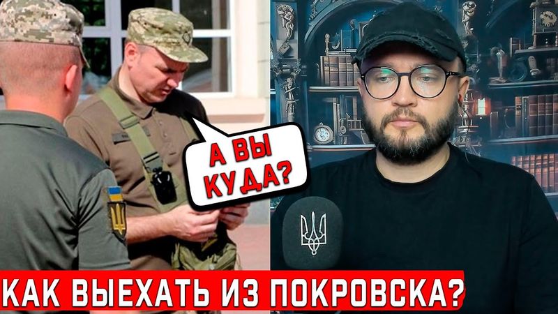 КАК ВЫЕХАТЬ ИЗ ПОКРОВСКА?