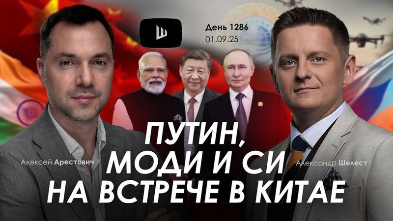 Арестович & Шелест: Путин, Моди и Си на встрече в Китае. Дневник войны