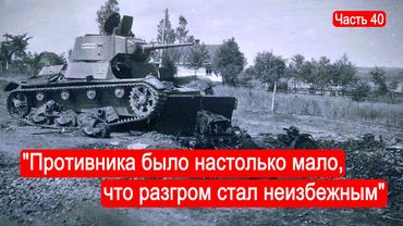 "Противника было настолько мало, что разгром стал неизбежным". / Второй Фронт. Часть 40
