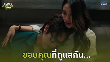 ขอบคุณที่ดูแลกัน... | I Love ‘A Lot Of’ You รัก มาก เธอ